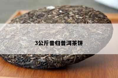 3公斤昔归普洱茶饼