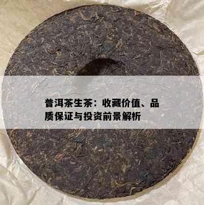 普洱茶生茶：收藏价值、品质保证与投资前景解析