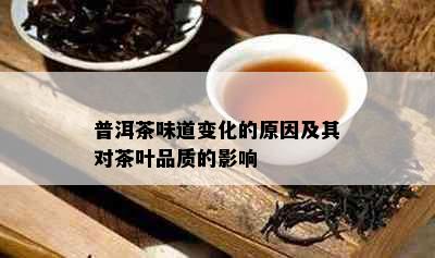 普洱茶味道变化的原因及其对茶叶品质的影响