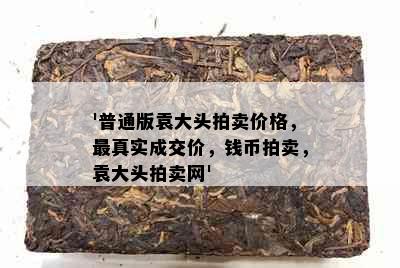 '普通版袁大头拍卖价格，最真实成交价，钱币拍卖，袁大头拍卖网'