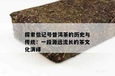 探索信记号普洱茶的历史与传统：一段源远流长的茶文化演绎