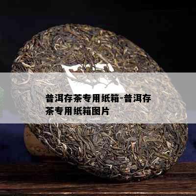 普洱存茶专用纸箱-普洱存茶专用纸箱图片