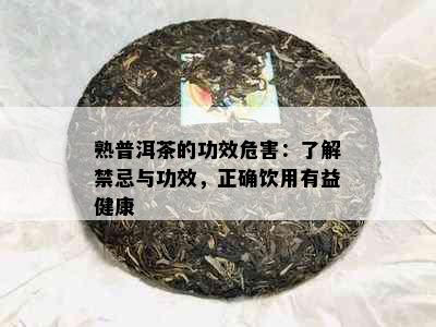 熟普洱茶的功效危害：了解禁忌与功效，正确饮用有益健康