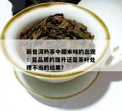 新普洱熟茶中糯米味的出现：是品质的提升还是茶叶处理不当的结果？