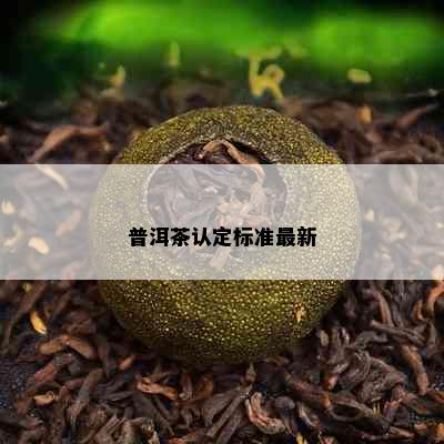 普洱茶认定标准最新