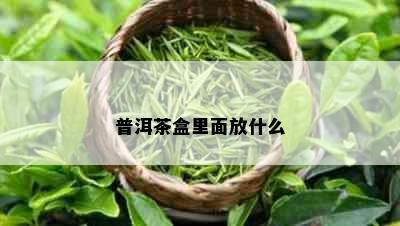 普洱茶盒里面放什么