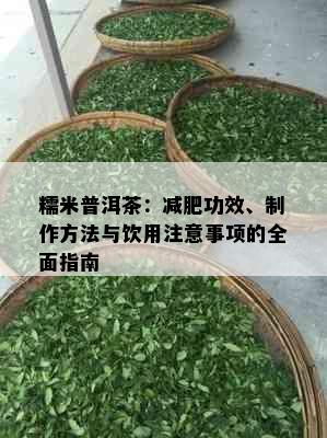 糯米普洱茶：减肥功效、制作方法与饮用注意事项的全面指南