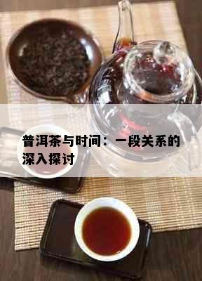 普洱茶与时间：一段关系的深入探讨