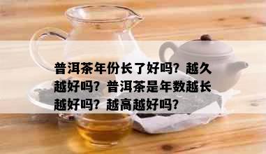 普洱茶年份长了好吗？越久越好吗？普洱茶是年数越长越好吗？越高越好吗？