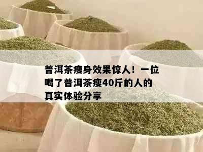 普洱茶瘦身效果惊人！一位喝了普洱茶瘦40斤的人的真实体验分享