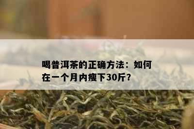 喝普洱茶的正确方法：如何在一个月内瘦下30斤？