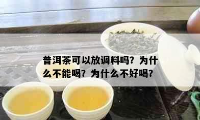 普洱茶可以放调料吗？为什么不能喝？为什么不好喝？