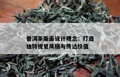 普洱茶版面设计理念：打造独特视觉风格与传达价值