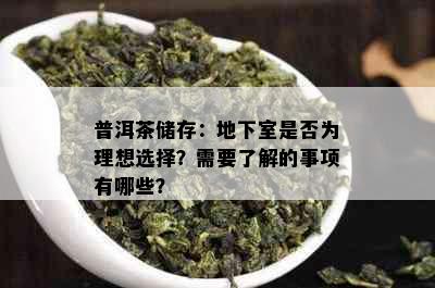 普洱茶储存：地下室是否为理想选择？需要了解的事项有哪些？