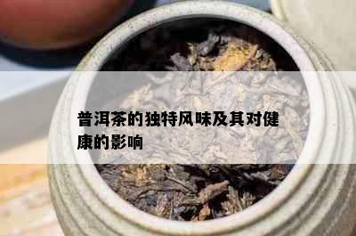 普洱茶的独特风味及其对健康的影响