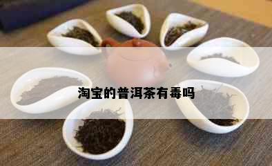 淘宝的普洱茶有吗