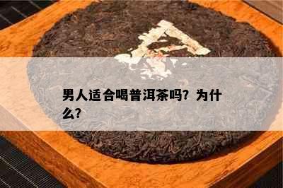 男人适合喝普洱茶吗？为什么？