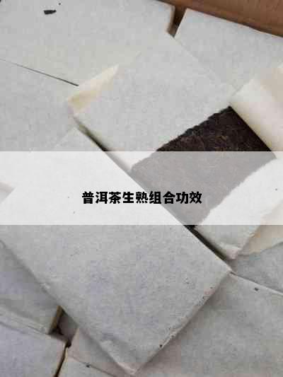 普洱茶生熟组合功效