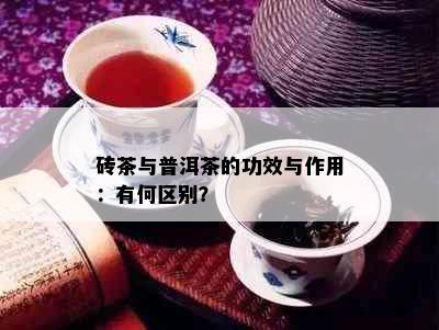 砖茶与普洱茶的功效与作用：有何区别？