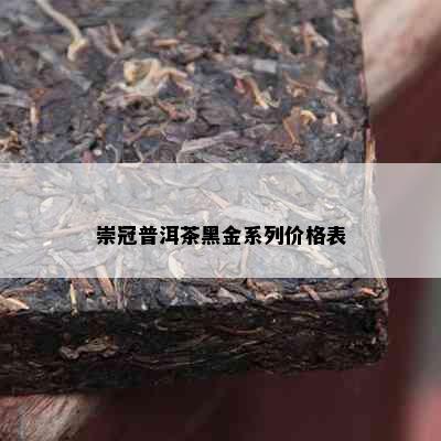 崇冠普洱茶黑金系列价格表