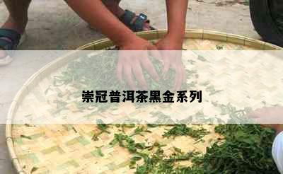 崇冠普洱茶黑金系列