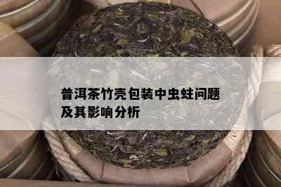 普洱茶竹壳包装中虫蛀问题及其影响分析