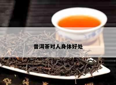 普洱茶对人身体好处