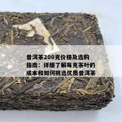 普洱茶200克价格及选购指南：详细了解每克茶叶的成本和如何挑选优质普洱茶