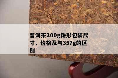 普洱茶200g饼形包装尺寸、价格及与357g的区别