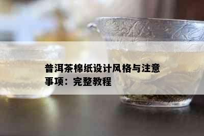 普洱茶棉纸设计风格与注意事项：完整教程