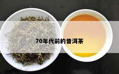 70年代前的普洱茶