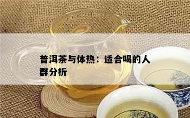 普洱茶与体热：适合喝的人群分析