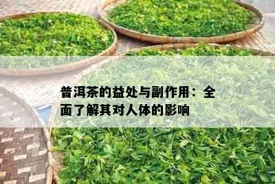 普洱茶的益处与副作用：全面了解其对人体的影响