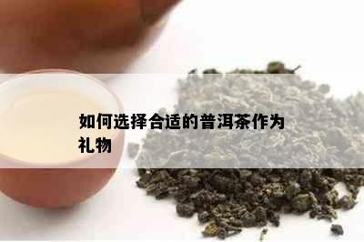 如何选择合适的普洱茶作为礼物