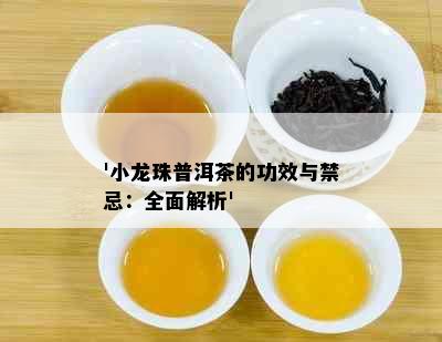 '小龙珠普洱茶的功效与禁忌：全面解析'