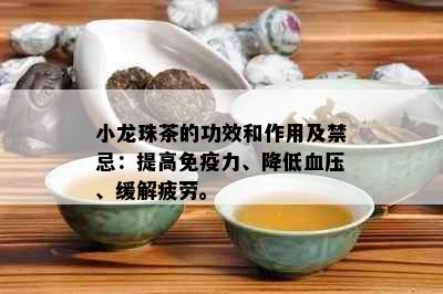 小龙珠茶的功效和作用及禁忌：提高免疫力、降低血压、缓解疲劳。