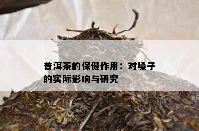 普洱茶的保健作用：对嗓子的实际影响与研究