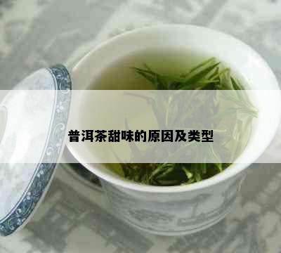 普洱茶甜味的原因及类型