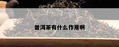 普洱茶有什么作用啊