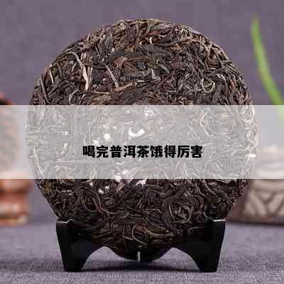 喝完普洱茶饿得厉害