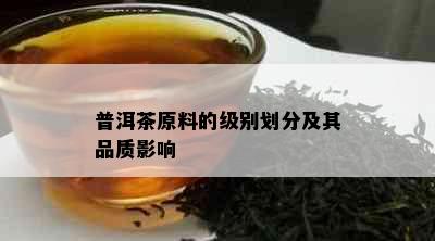 普洱茶原料的级别划分及其品质影响