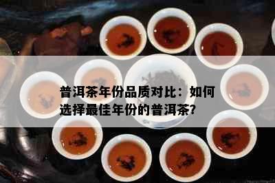 普洱茶年份品质对比：如何选择更佳年份的普洱茶？