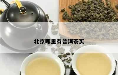 北京哪里有普洱茶买