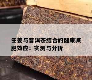 生姜与普洱茶结合的健康减肥效应：实测与分析