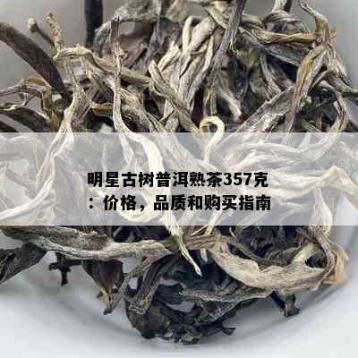 明星古树普洱熟茶357克：价格，品质和购买指南