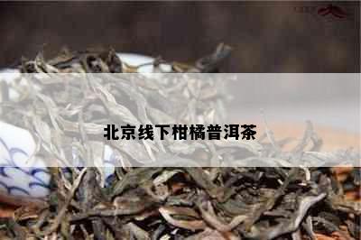 北京线下柑橘普洱茶