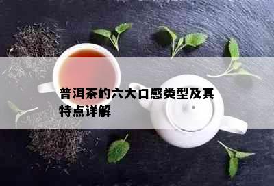 普洱茶的六大口感类型及其特点详解