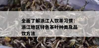 全面了解浙江人饮茶习惯：浙江地区特色茶叶种类及品饮方法