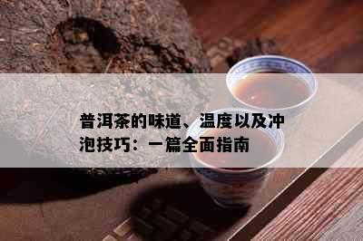 普洱茶的味道、温度以及冲泡技巧：一篇全面指南