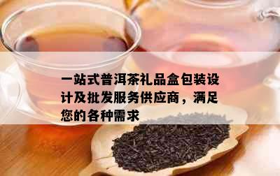 一站式普洱茶礼品盒包装设计及批发服务供应商，满足您的各种需求